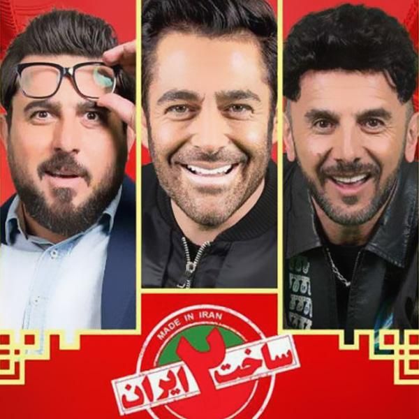 ساخت ایران ۲