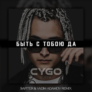 Быть с тобою да - DJ Safiter & Vadim Adamov Remix