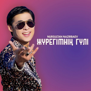 Жүрегімнің гүлі