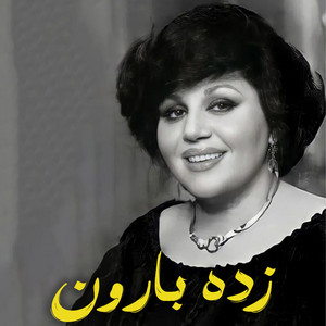 زدە بارون