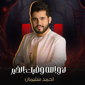 لاوالله وفيك الخير