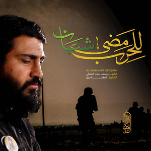 للحرب مضى شبان