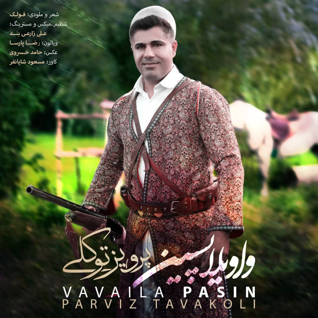 واویلا پسین