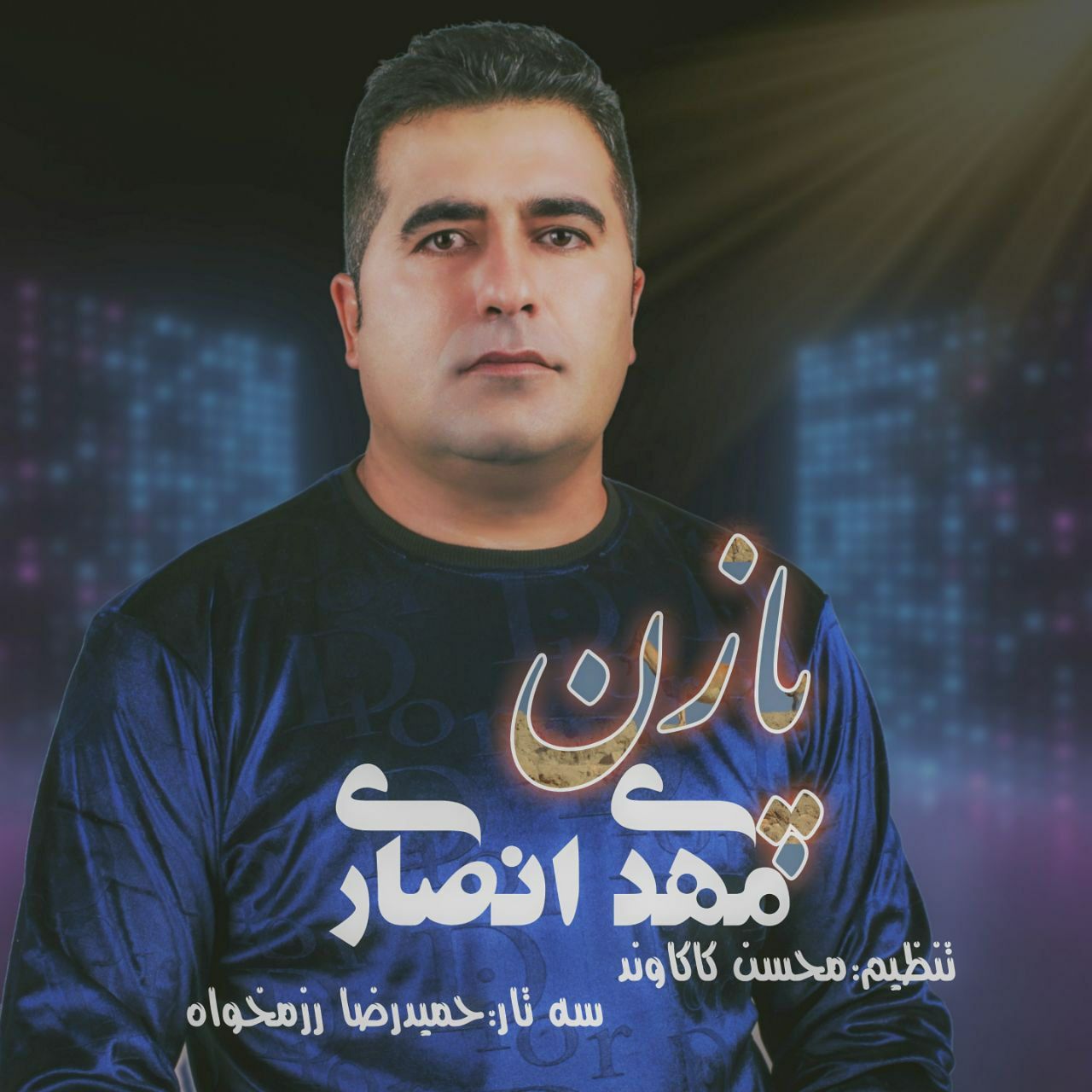 پازن