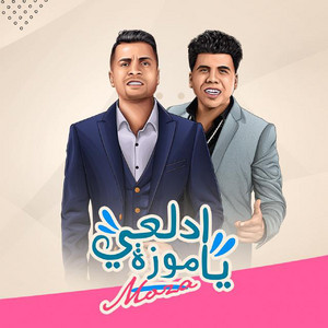 Mahragan Adl3y Ya Moza