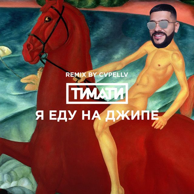 Я еду на джипе - CVPELLV Remix