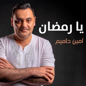 يا رمضان