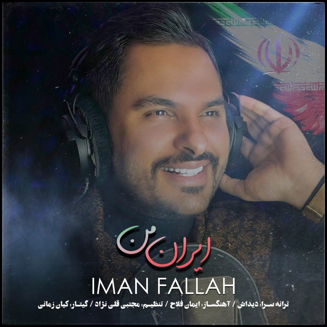 ایران من