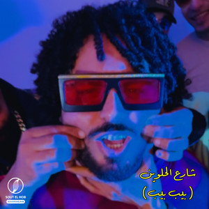 شارع الحلوين - بيب بيب