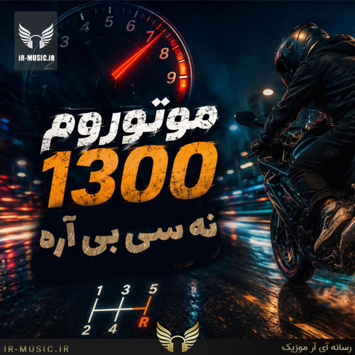 موتوروم 1300 نه سی بی آره