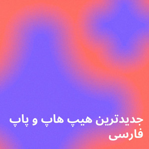 جدیدترین هیپ هاپ و پاپ فارسی