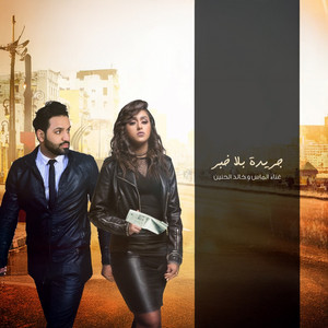جريدة بلا خبر