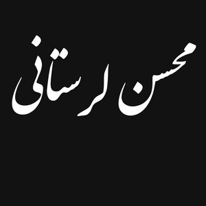 Mohsen Lorestani