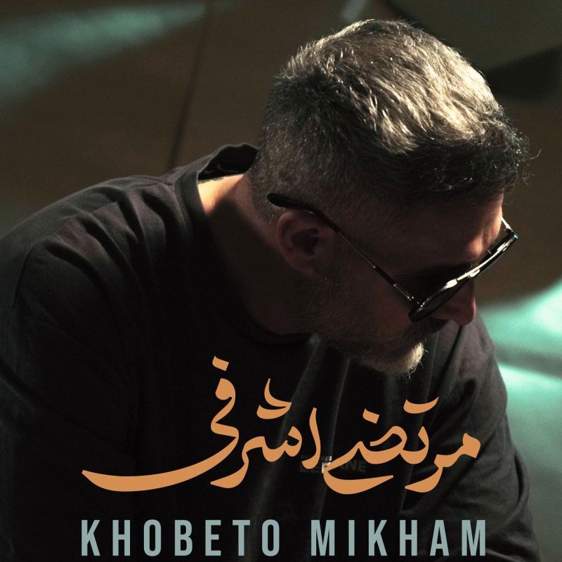 خوبتو میخوام