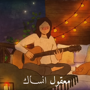 ميدلي معقول انساك