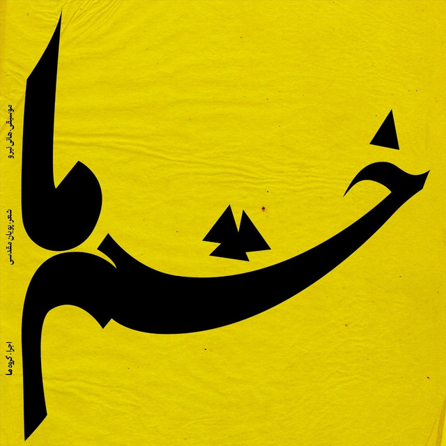 خشم ما