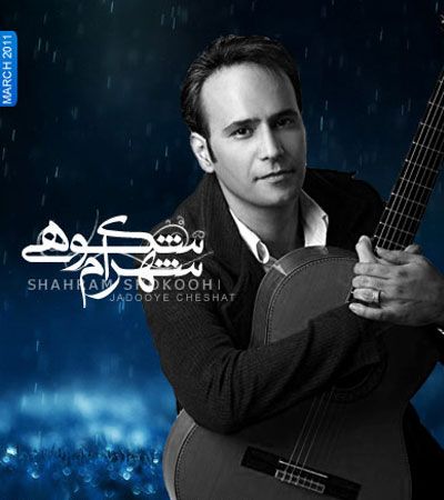 جادوی چشمات