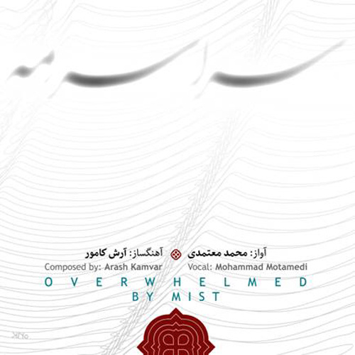 سراسر مه