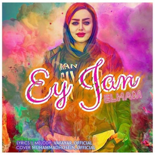 ای جان