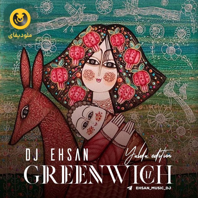 میکس گرینویچ 17