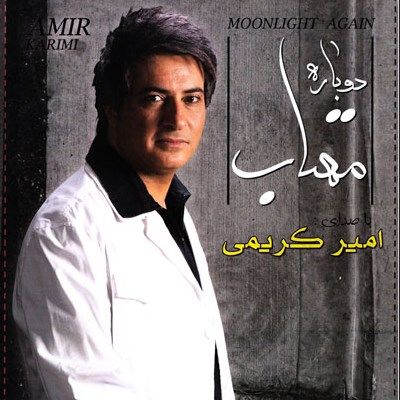 غصه تقصیر منه
