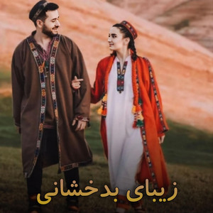 آهنگ محلی بدخشانی