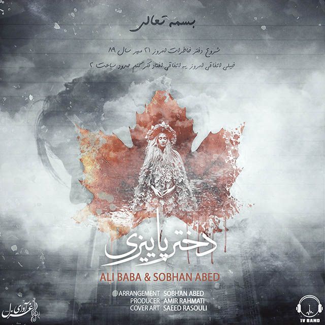 دختر پائیزی (سبحان عابد)