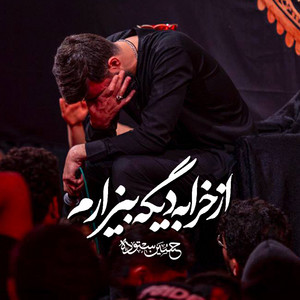 از خرابه دیگه بیزارم