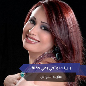 يا ريتك لو تجي يمي حفلة
