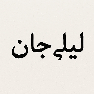 لیلی جان
