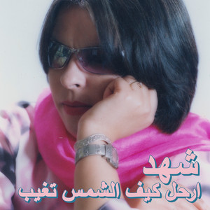 Erhal Keef Alsham Tgheeb