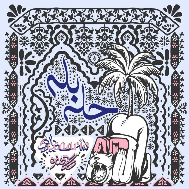 حله بله