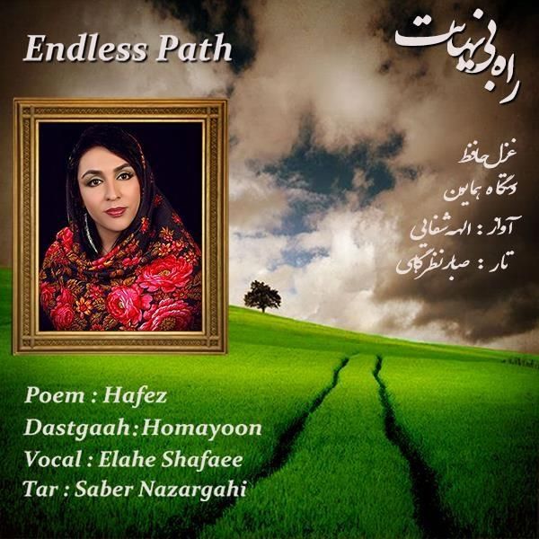 راه بی نهایت