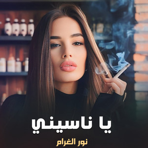 يا ناسيني
