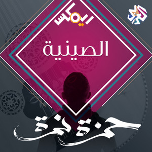الصينية (feat. Autostrad) - Hamza Namira Remix