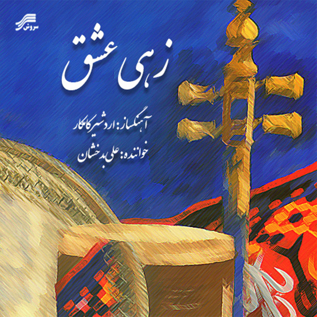 ساز و آواز – رقص چوب