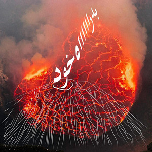 اگر غم