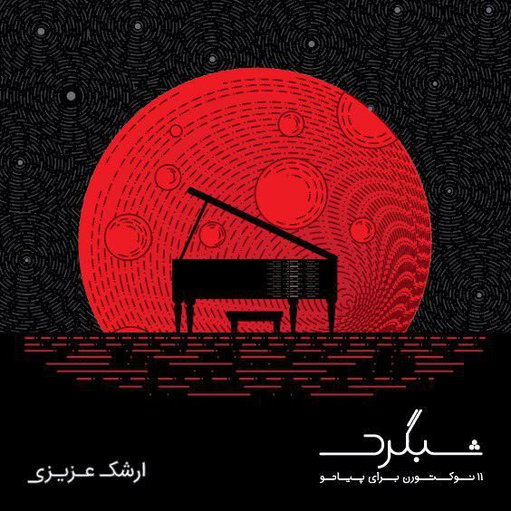 نکتورن شماره ۶ در سل مینور