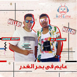 Mahragan Ayem Fe Bahr El Ghadr