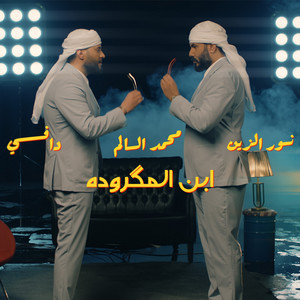 المكرودة