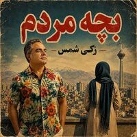 بچه مردم