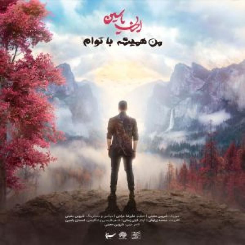 من همیشه با توام