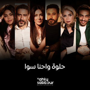 Helwa W Ehna Sawa - الاهلى صبور