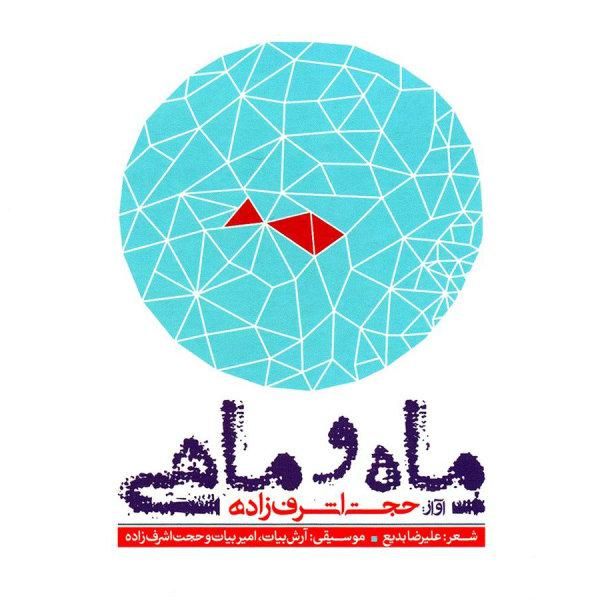 ماه و ماهی 2