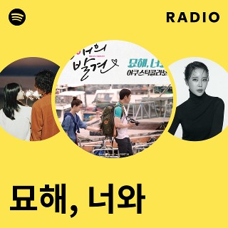 묘해, 너와 Radio