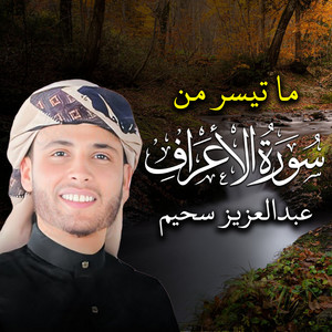 ما تيسر من سورة الأعراف