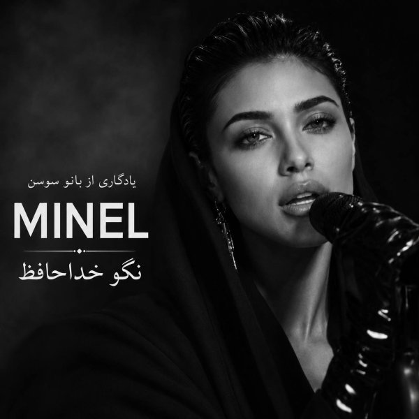 نگو خداحافظ