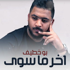 اخر ما سوى