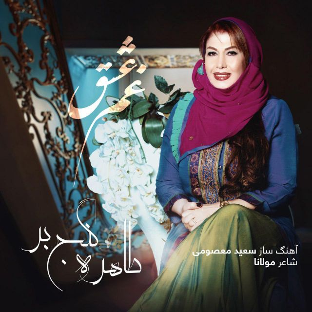 غم عشق