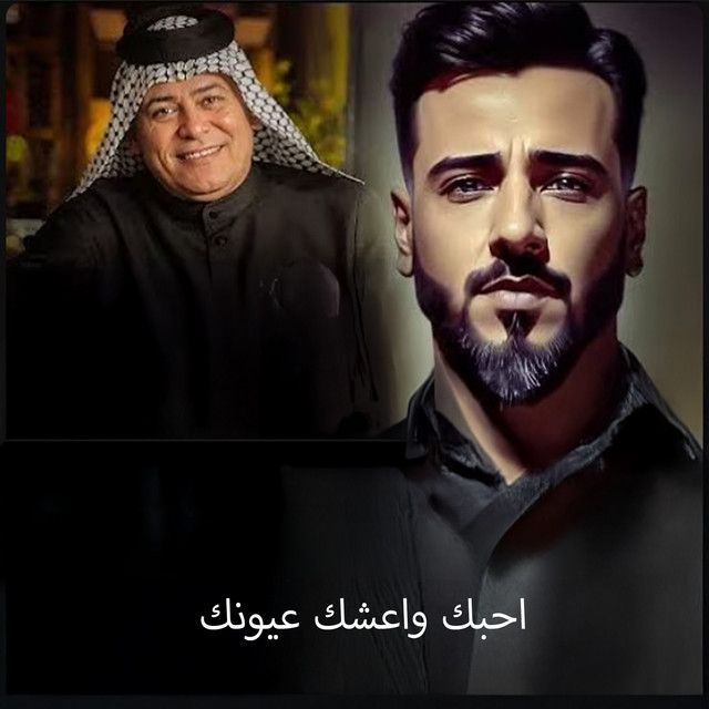 احبك واعشك عيونك